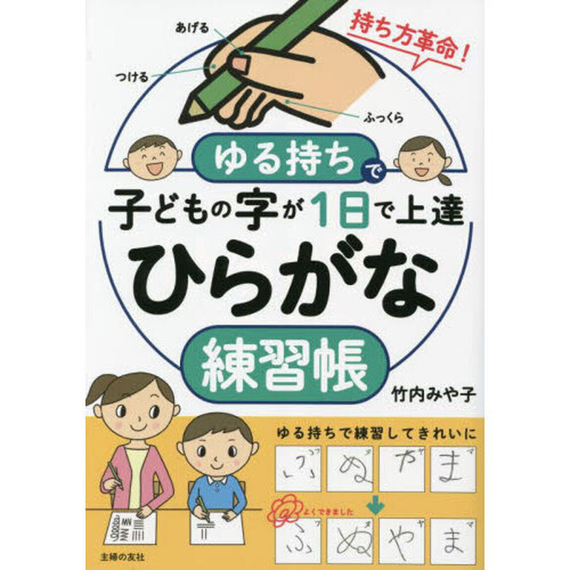 ゆる持ちで子どもの字が１日で上達ひらがな練習帳