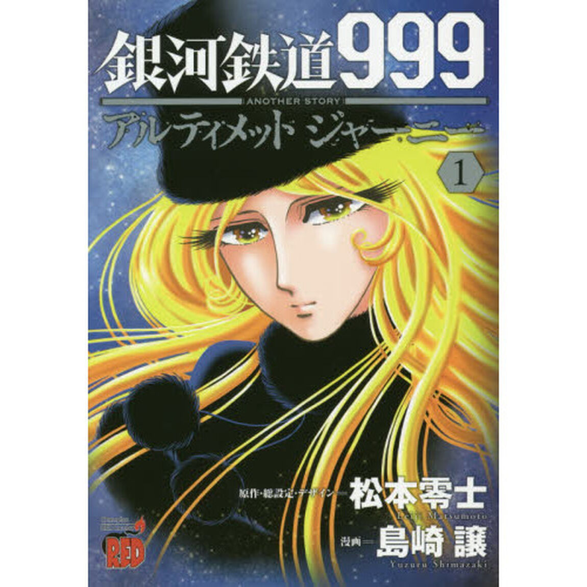 銀河鉄道９９９　ＡＮＯＴＨＥＲ　ＳＴＯＲＹアルティメットジャーニー　１