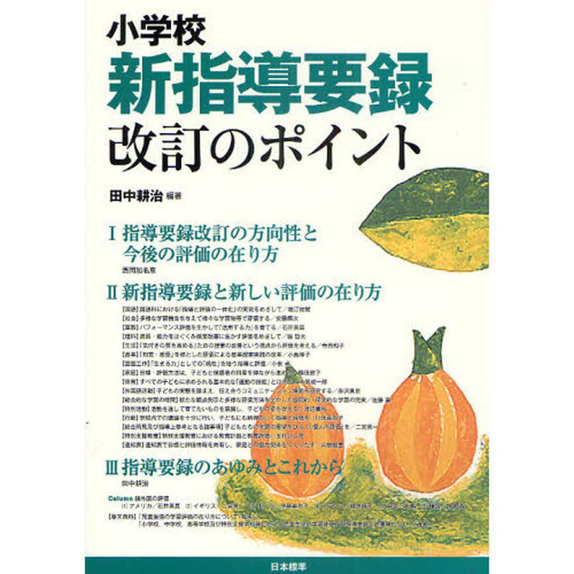 小学校新指導要録改訂のポイント