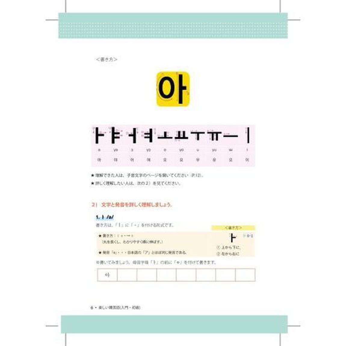 楽しい韓国語　入門・初級「第２版」