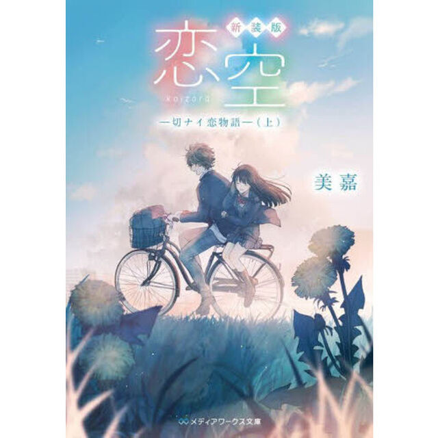 恋空　切ナイ恋物語　上「新装版」