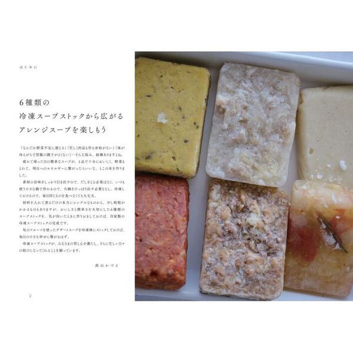 スープの冷凍ストック＆アレンジ　レンジでかんたん、体ととのう