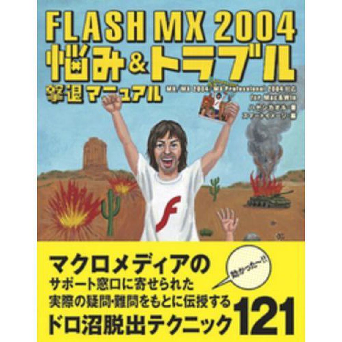 ＦＬＡＳＨ　ＭＸ　２００４悩み＆トラブル撃退マニュアル　ｍａｃｒｏｍｅｄｉａ　Ｆｌａｓｈ　ＭＸ／ＭＸ　２００４／ＭＸ　Ｐｒｏｆｅｓｓｉｏｎａｌ　２００４対応ｆｏｒ　Ｍａｃ　＆　Ｗｉｎ