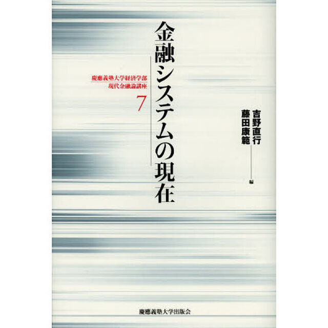 金融システムの現在