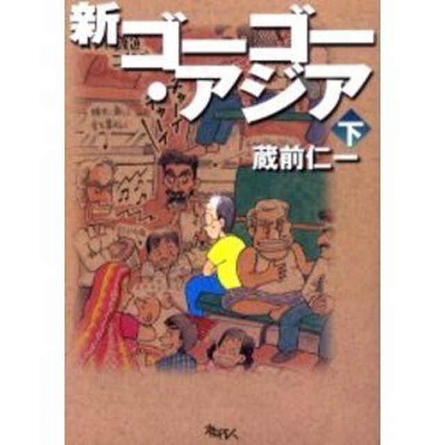 新ゴーゴー・アジア　下