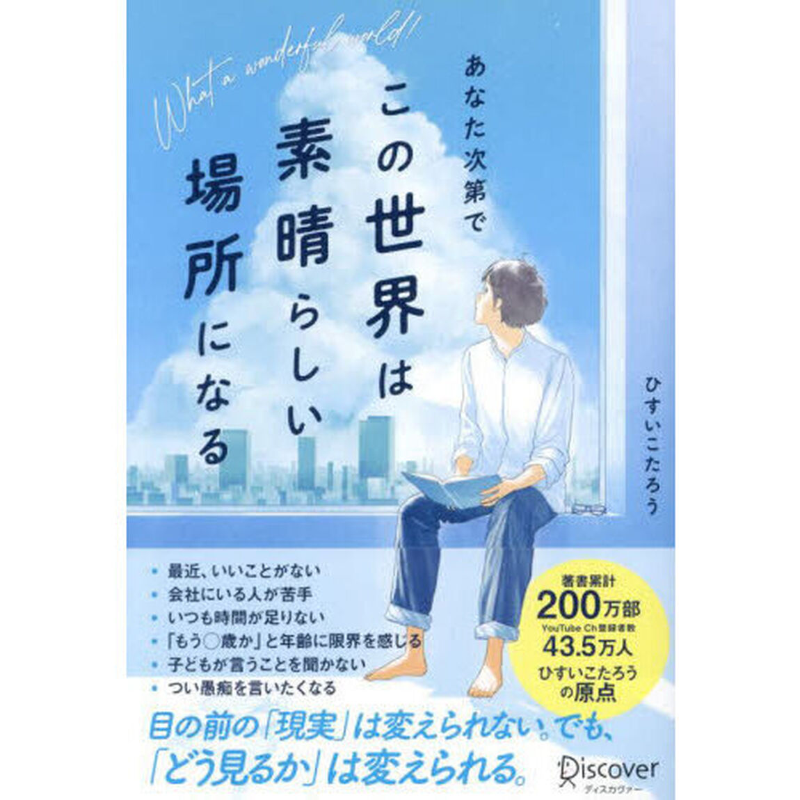 あなた次第でこの世界は素晴らしい場所になる