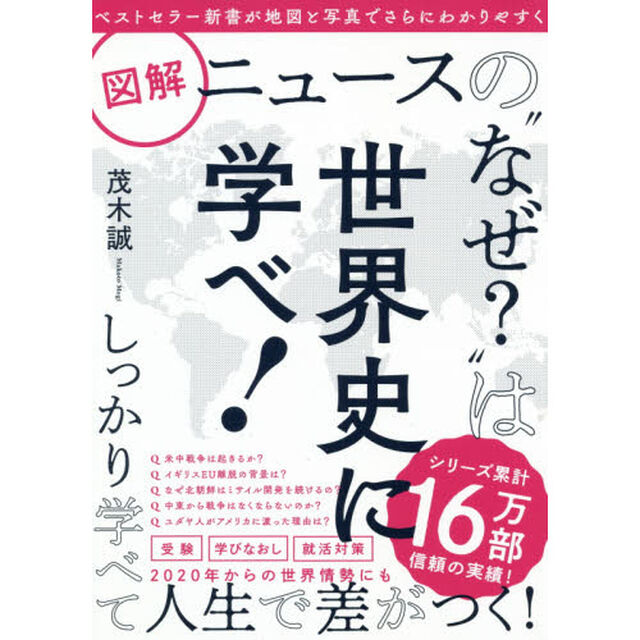 図解ニュースの&ldquo;なぜ？&rdquo;は世界史に学べ！