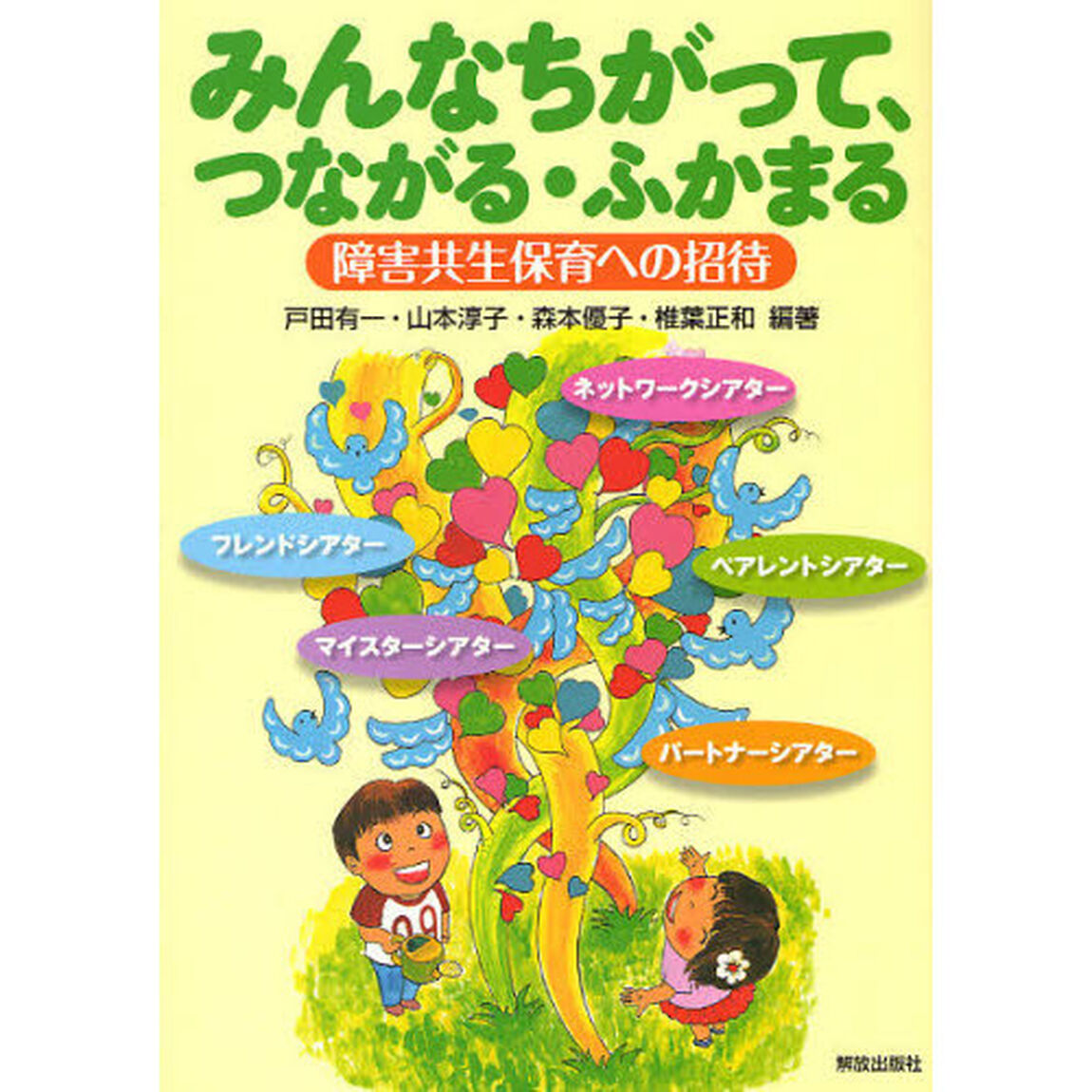 みんなちがって、つながる・ふかまる　障害共生保育への招待