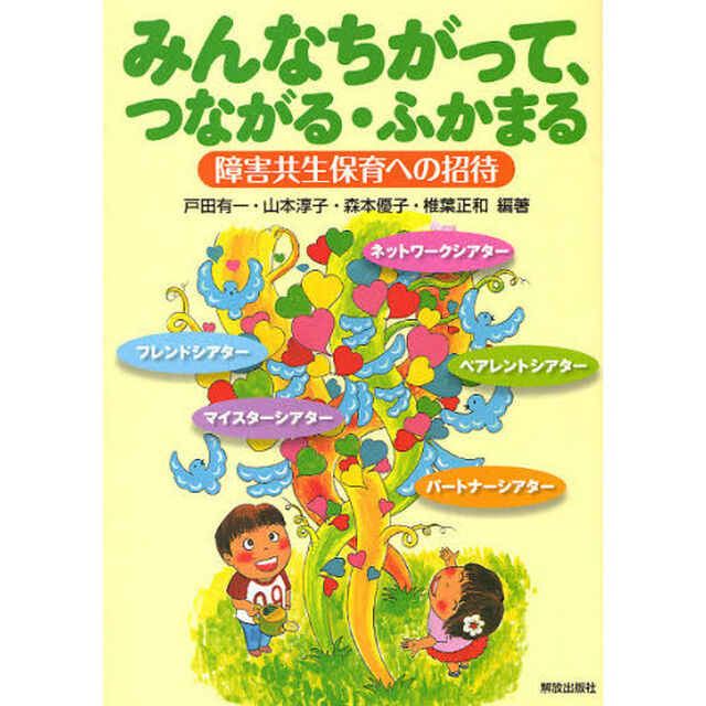 みんなちがって、つながる・ふかまる　障害共生保育への招待