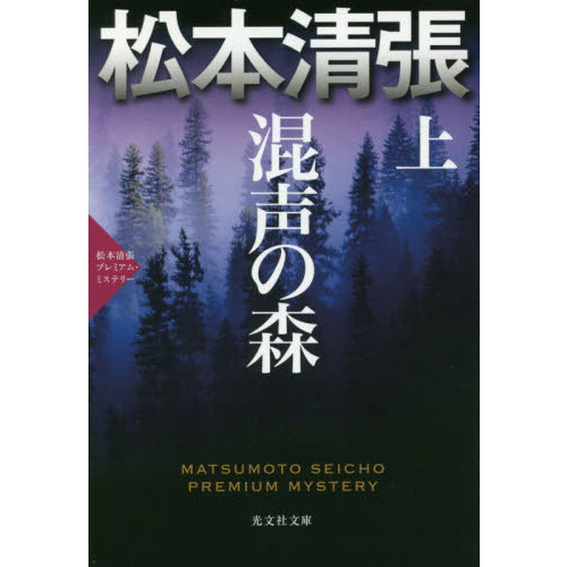 混声の森　長編推理小説　上　松本清張プレミアム・ミステリー