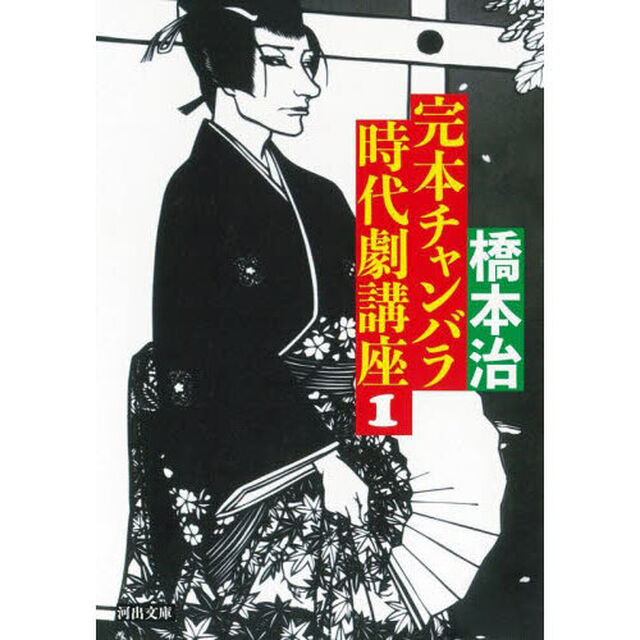 完本チャンバラ時代劇講座　１