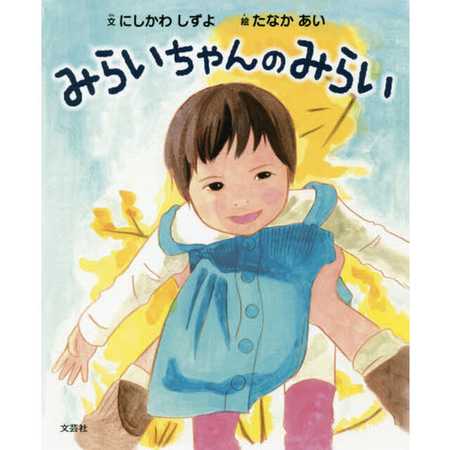 みらいちゃんのみらい