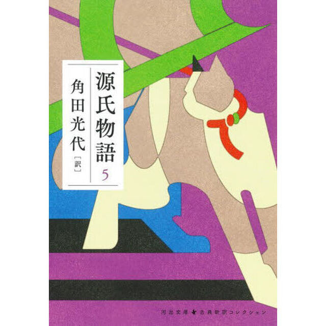 源氏物語　５