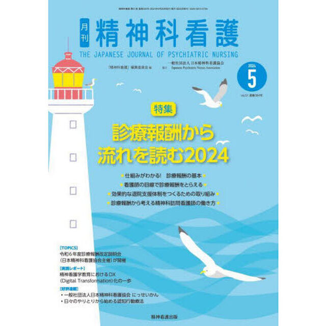 精神科看護　２０２４－５