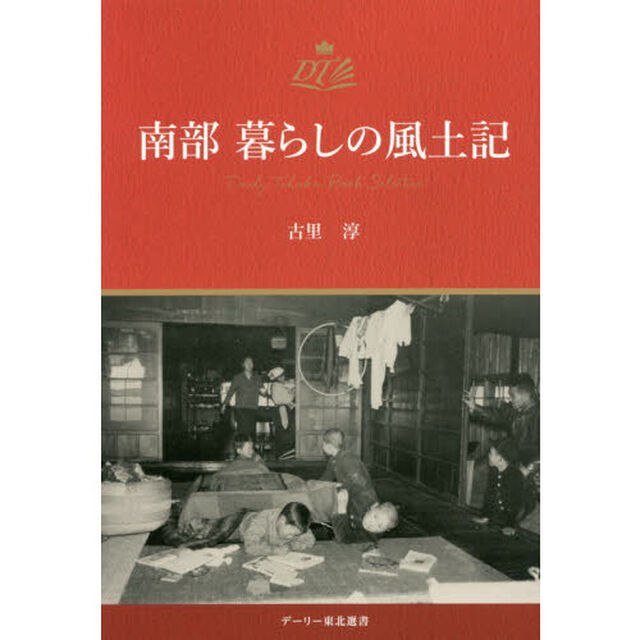 南部暮らしの風土記