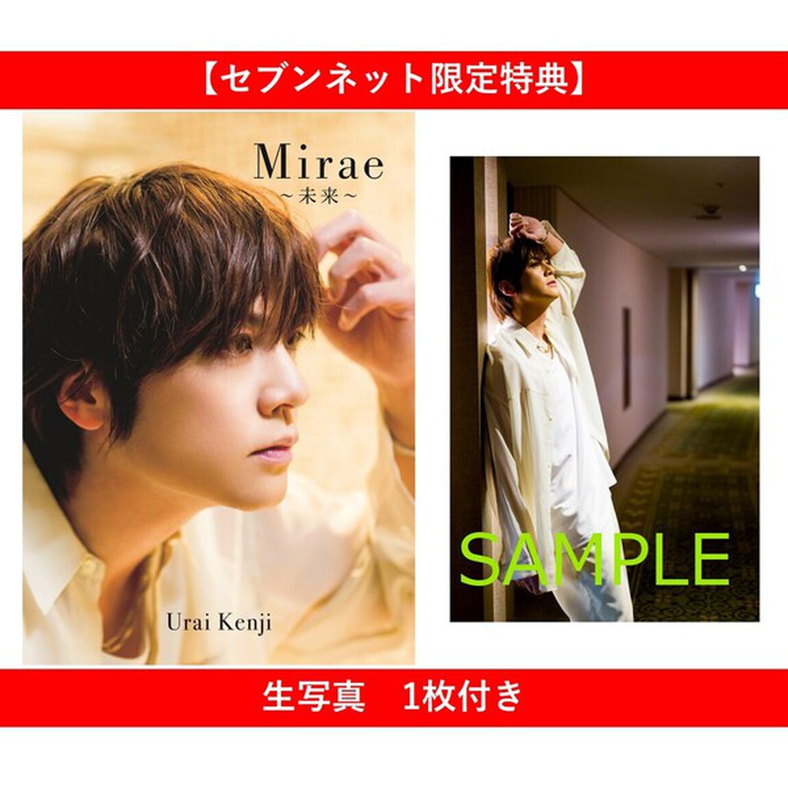 浦井健治 写真集 『 Mirae 〜未来〜 』【セブンネット限定特典：生写真 1枚付き】