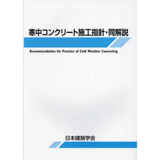 寒中コンクリート施工指針・同解説「第６版」