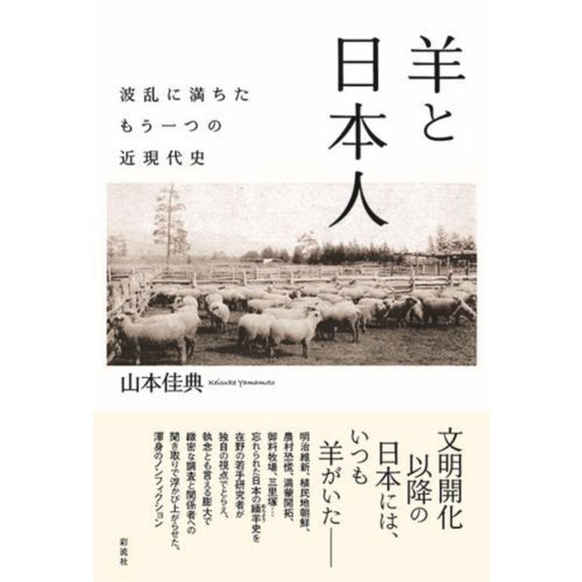 羊と日本人　波乱に満ちたもう一つの近現代史