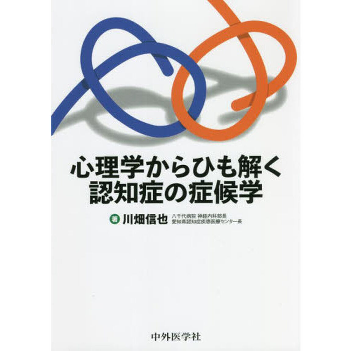 心理学からひも解く認知症の症候学
