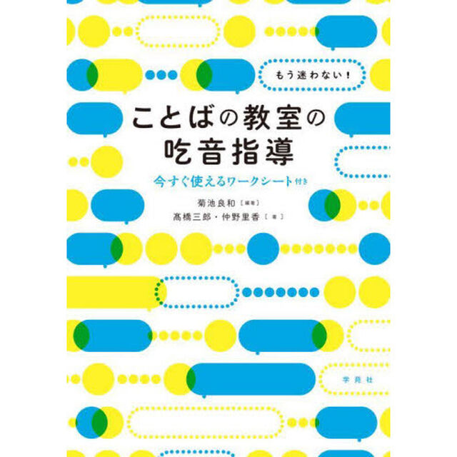 もう迷わない！ことばの教室の吃音指導　今すぐ使えるワークシート付き