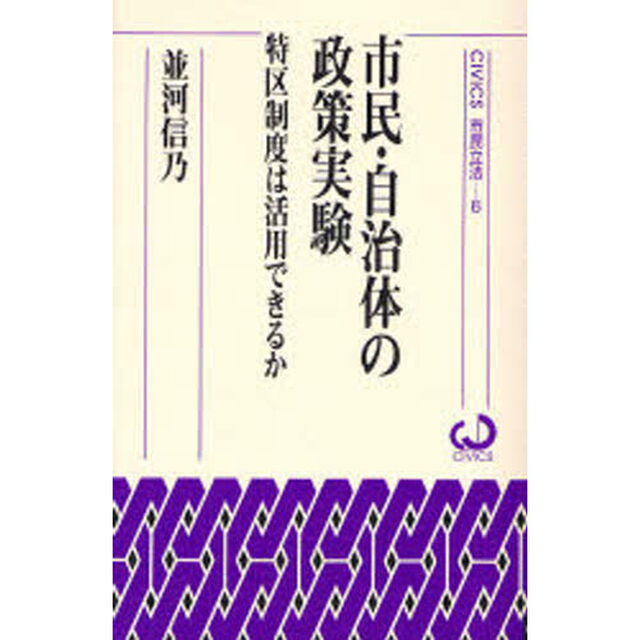 市民・自治体の政策実験　特区制度は活用できるか