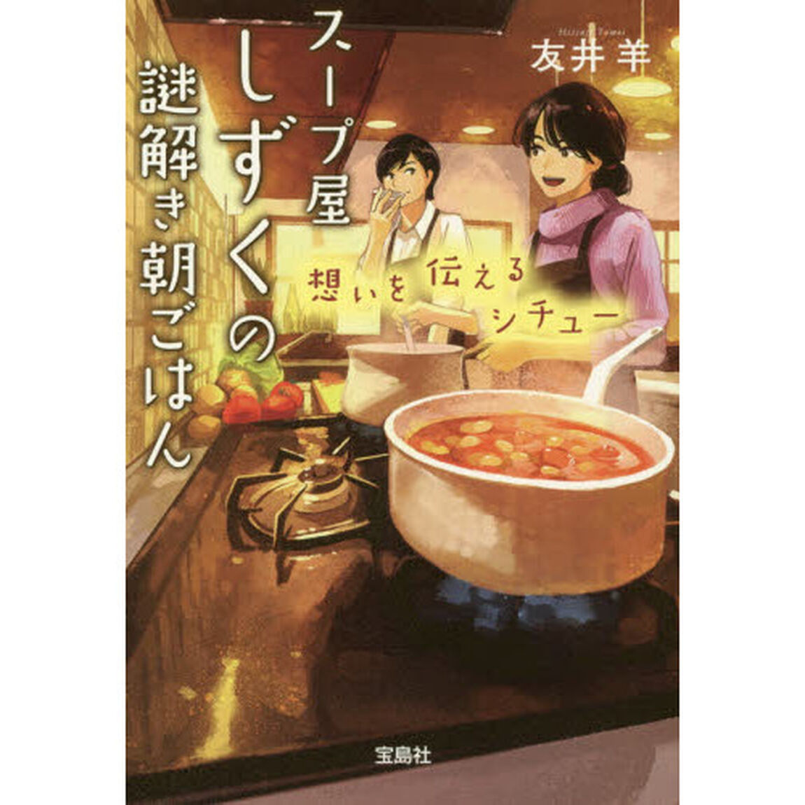 スープ屋しずくの謎解き朝ごはん　〔３〕「想いを伝えるシチュー」