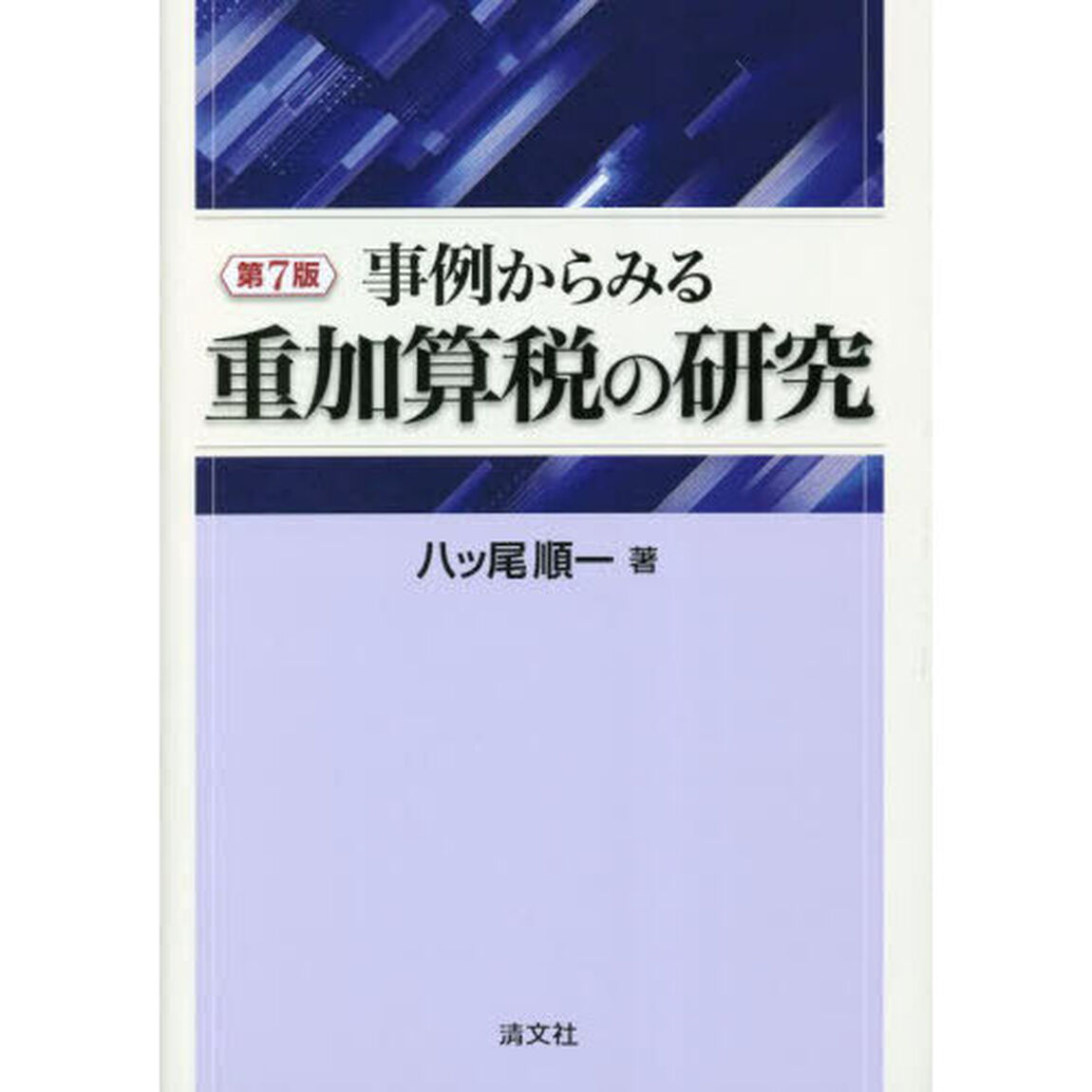 事例からみる重加算税の研究「第７版」