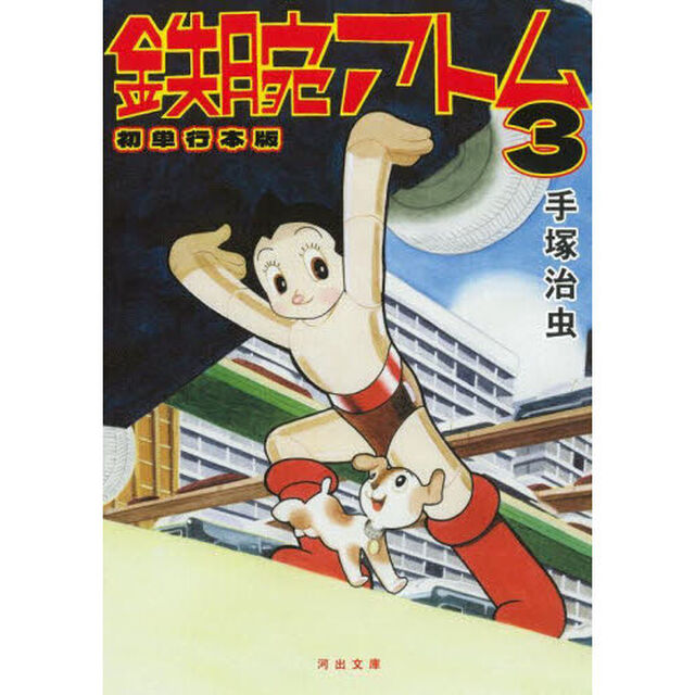 鉄腕アトム　初単行本版　３