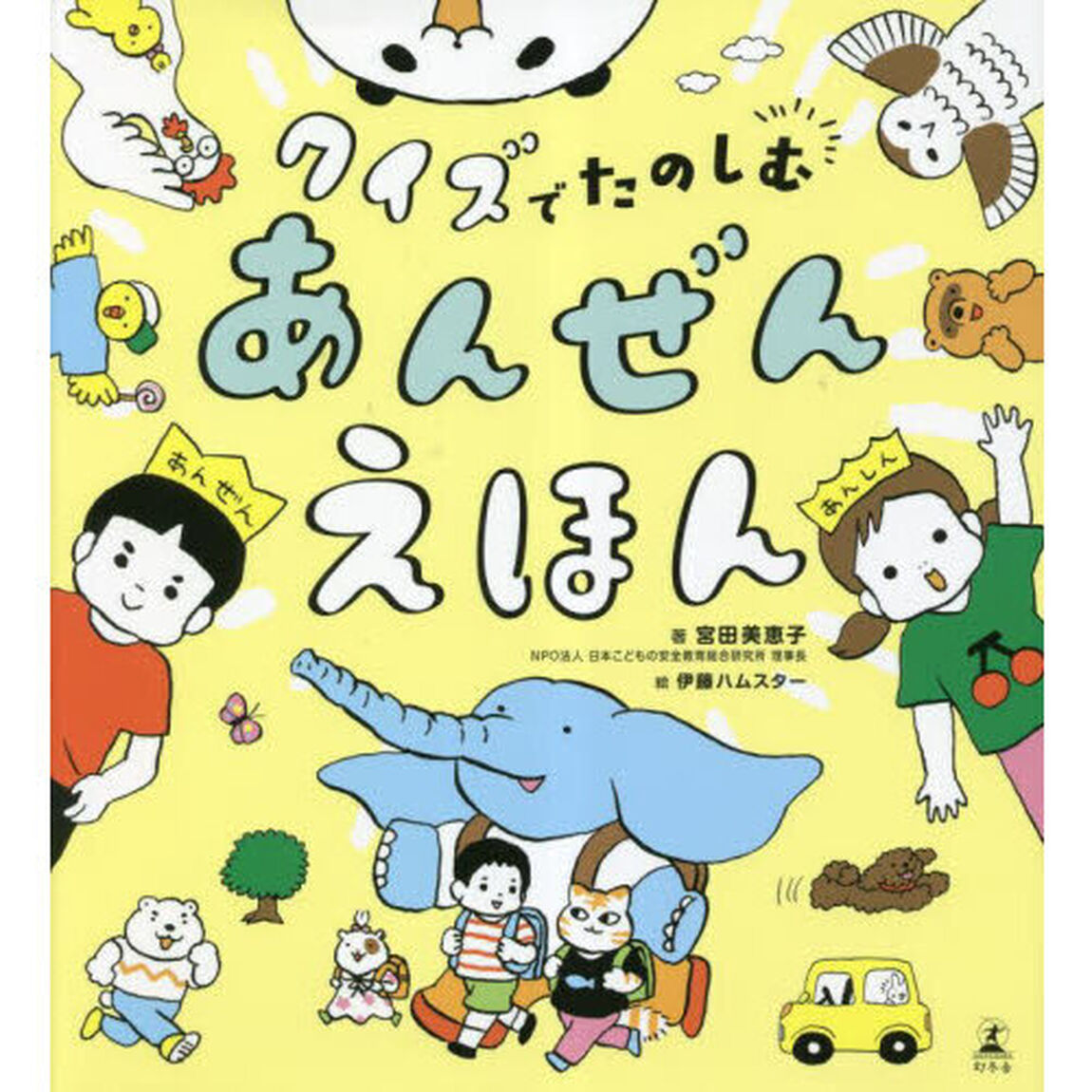 クイズでたのしむあんぜんえほん