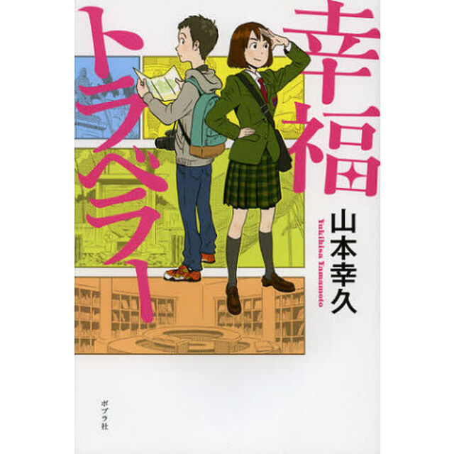 幸福トラベラー