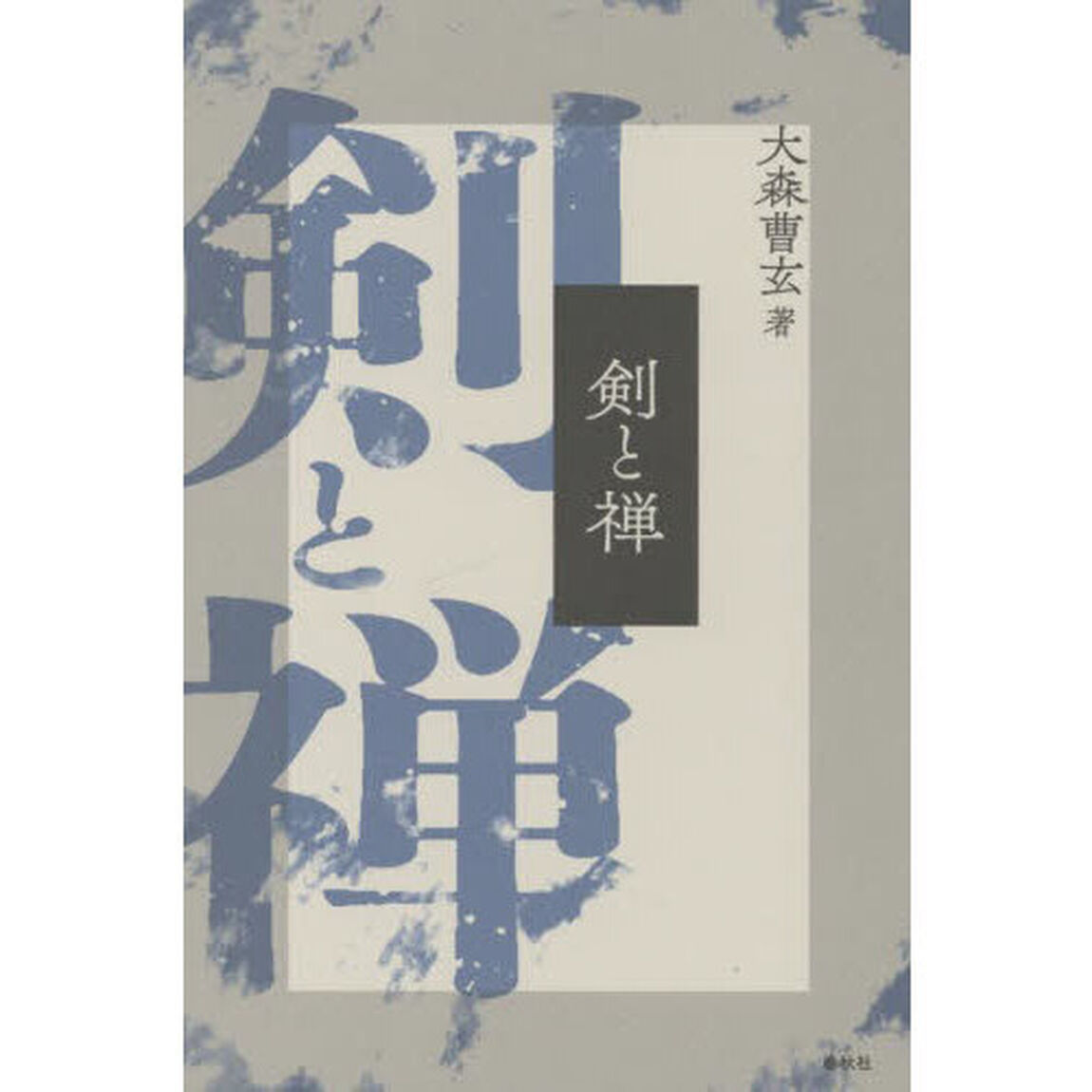 剣と禅　新装版