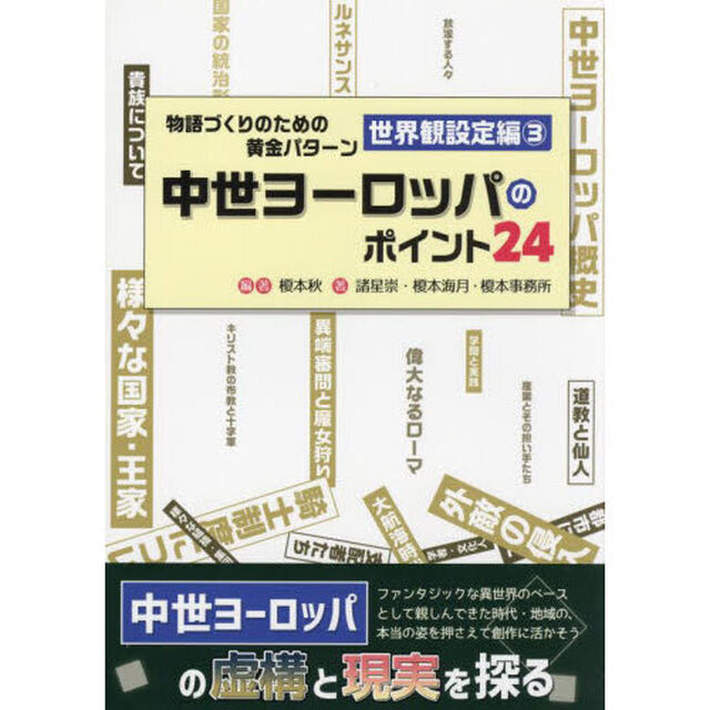 物語づくりのための黄金　世界観設定編　３
