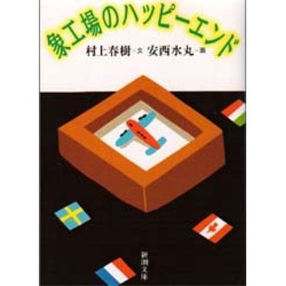 象工場のハッピーエンド