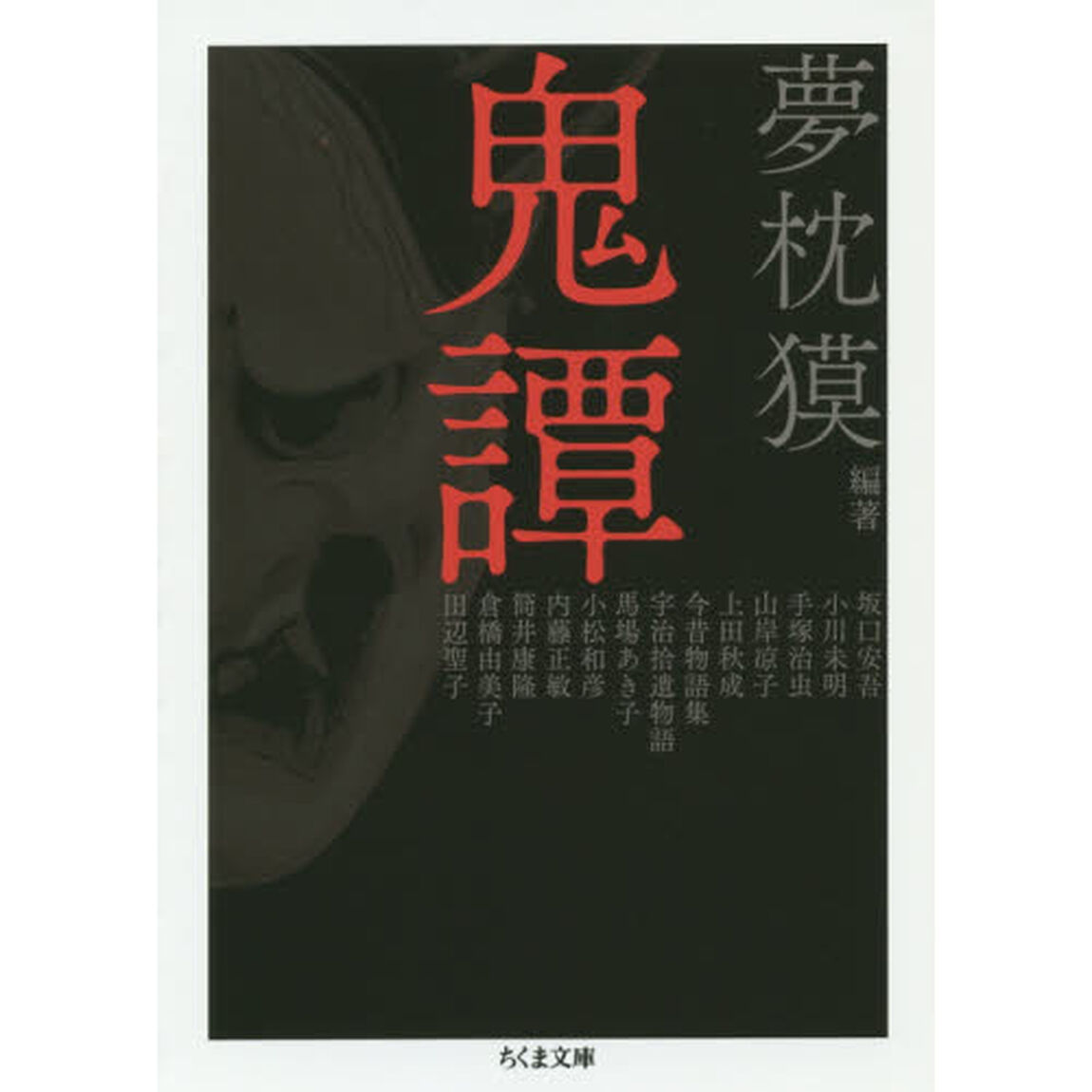 鬼譚