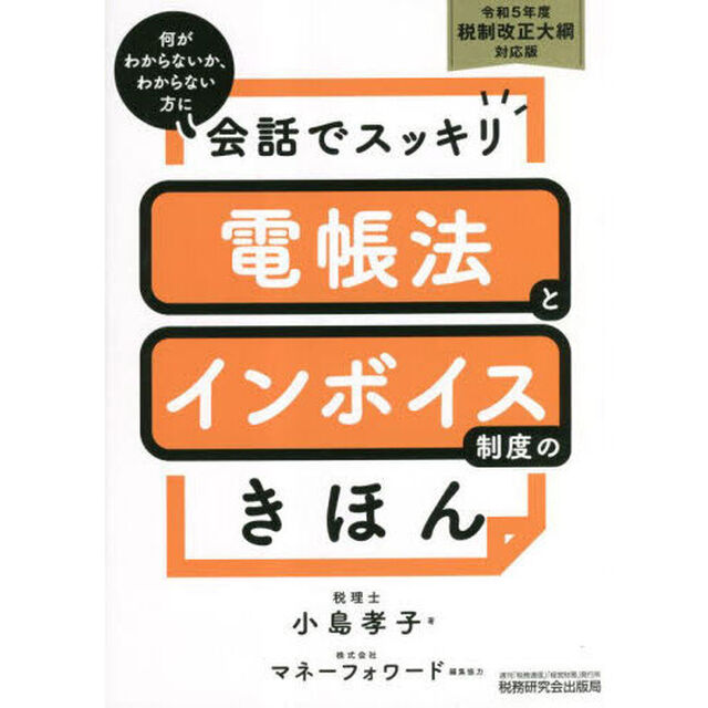 会話でスッキリ電帳法とインボイス制度のきほん　何がわからないか、わからない方に　令和５年度税制改正大綱対応版