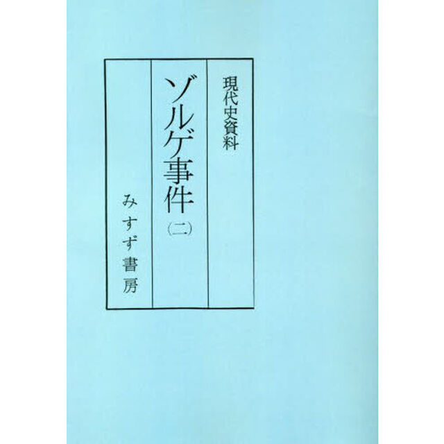 ゾルゲ事件　２　普及版
