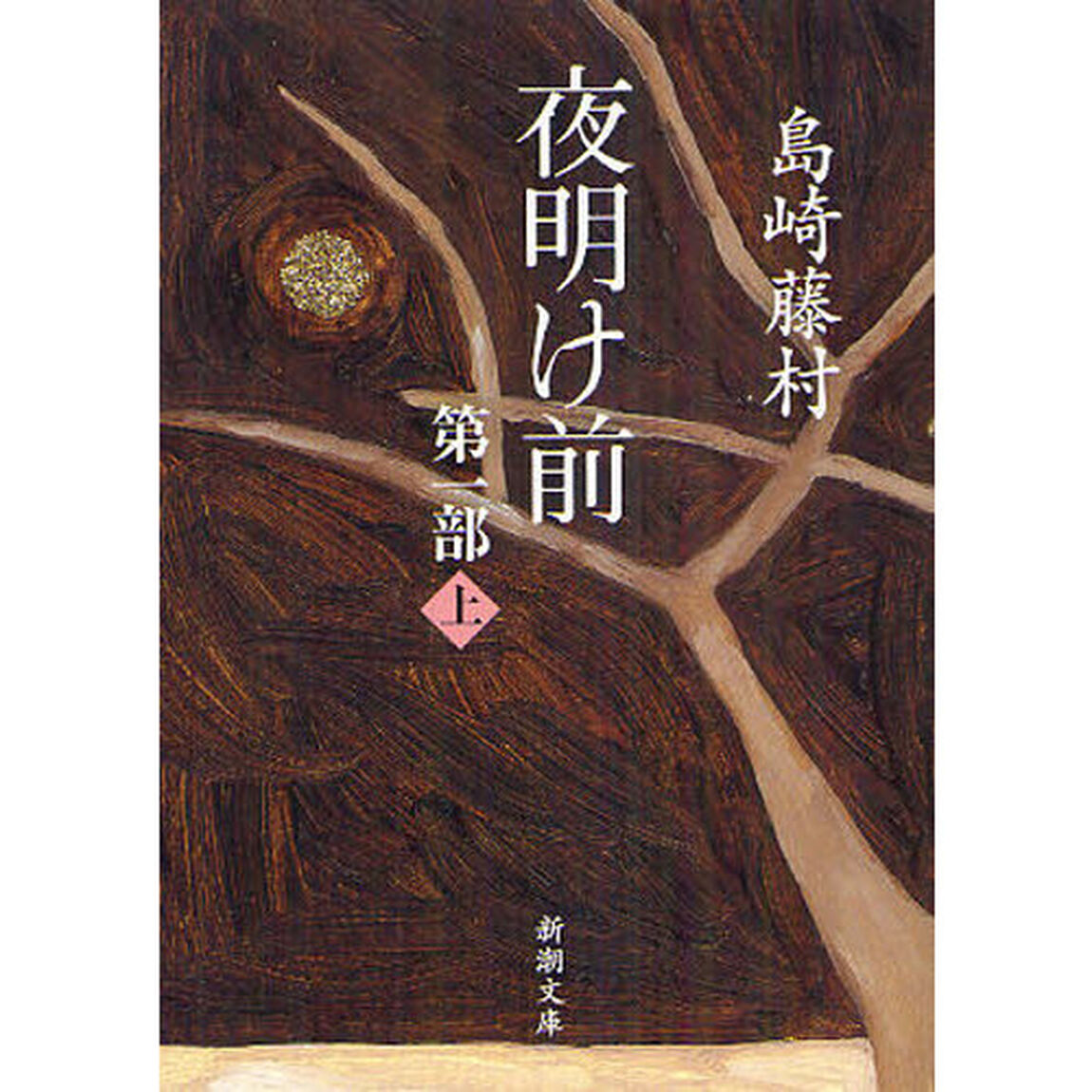 夜明け前　第１部上「改版」