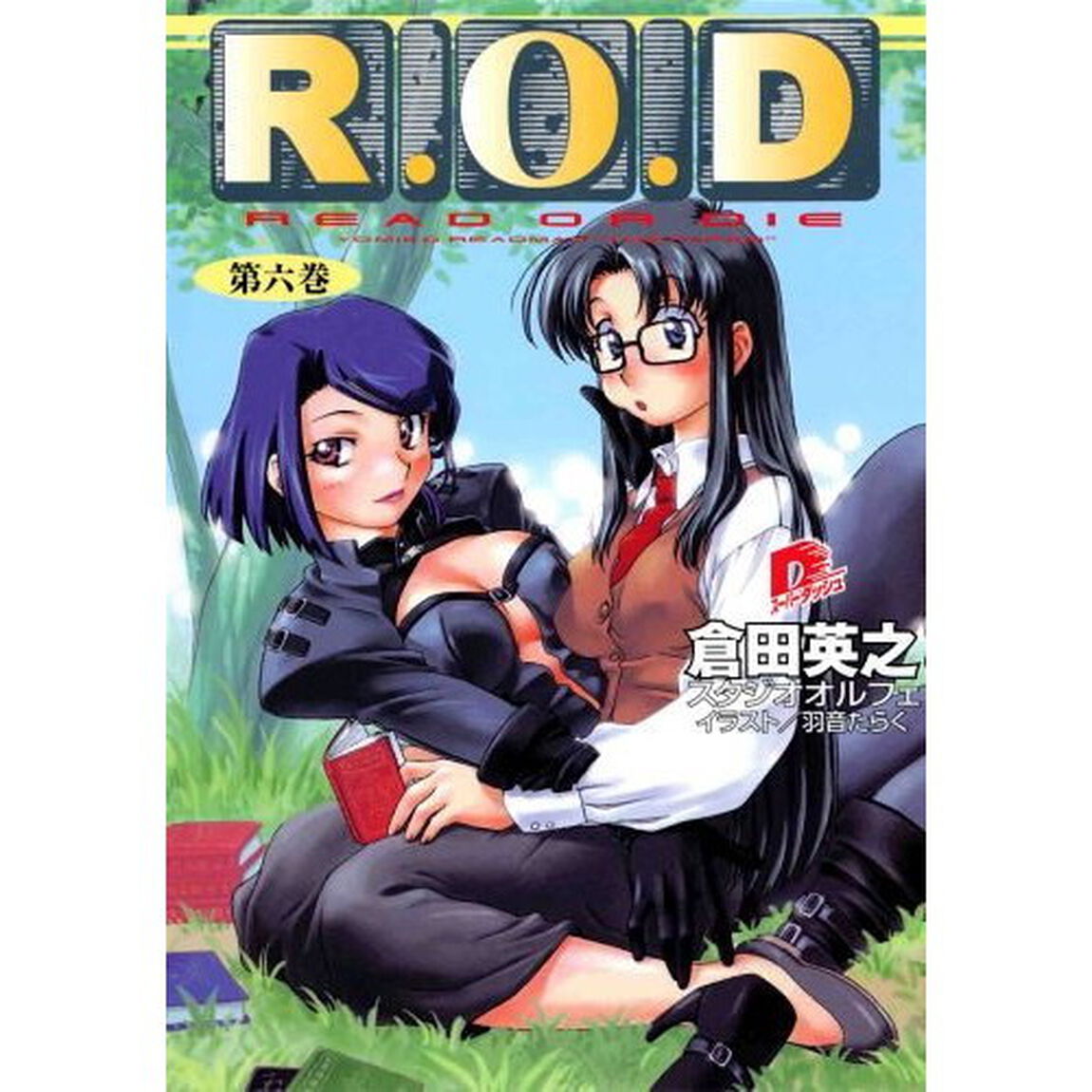 Ｒ．Ｏ．Ｄ　Ｒｅａｄ　ｏｒ　ｄｉｅ　第６巻　Ｙｏｍｉｋｏ　Ｒｅａｄｍａｎ　&ldquo;ｔｈｅ　ｐａｐｅｒ&rdquo;