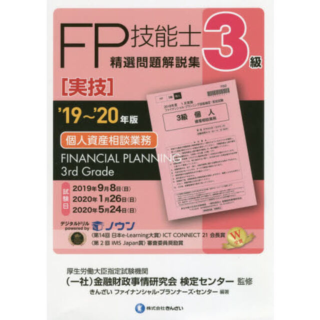ＦＰ技能士精選問題解説集〈実技〉３級個人資産相談業務　&rsquo;１９〜&rsquo;２０年版