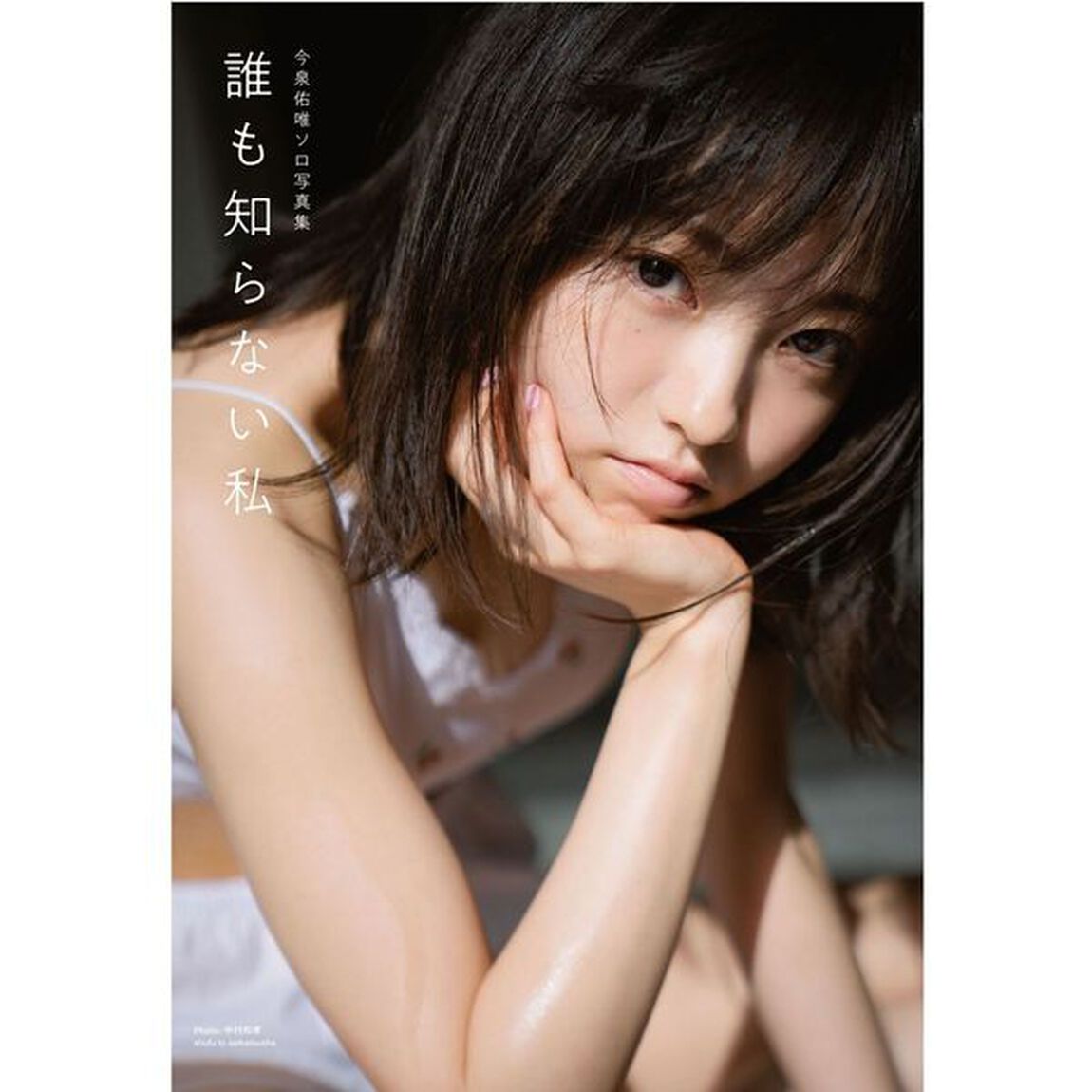 今泉佑唯 ソロ写真集　誰も知らない私（セブンネット限定特典：ポストカード付き）