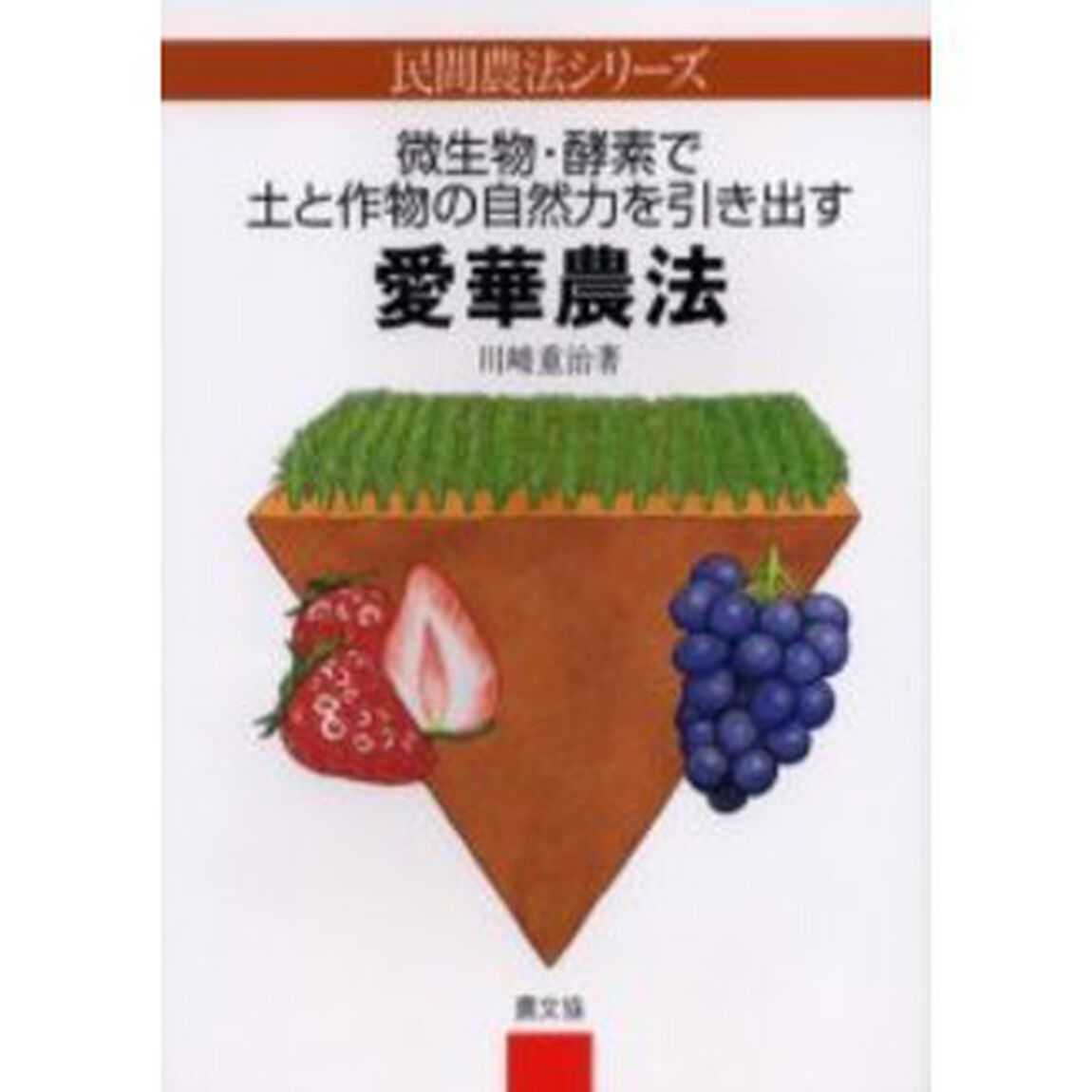愛華農法　微生物・酵素で土と作物の自然力を引き出す