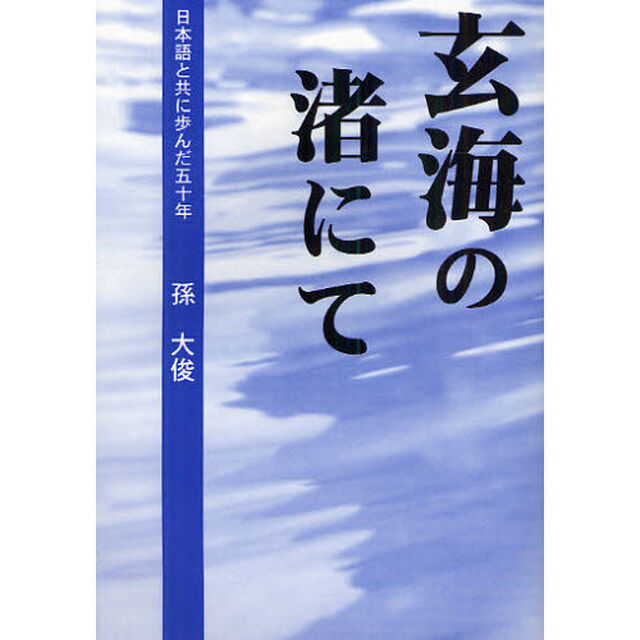 玄海の渚にて　日本語と共に歩んだ五十年