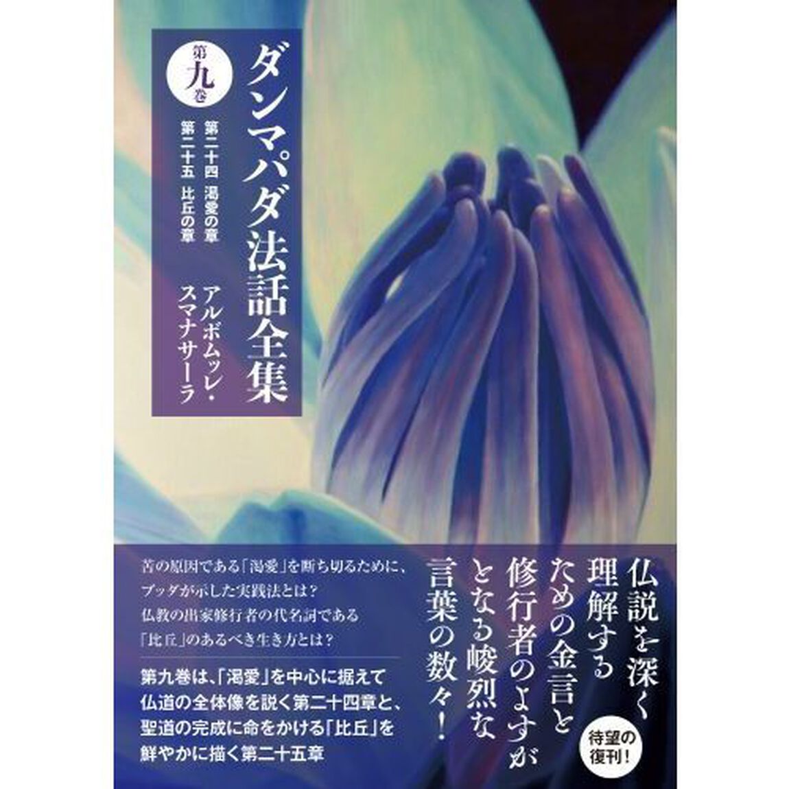 ダンマパダ法話全集　第９巻「第二十四渇愛の章　第二十五比丘の章」