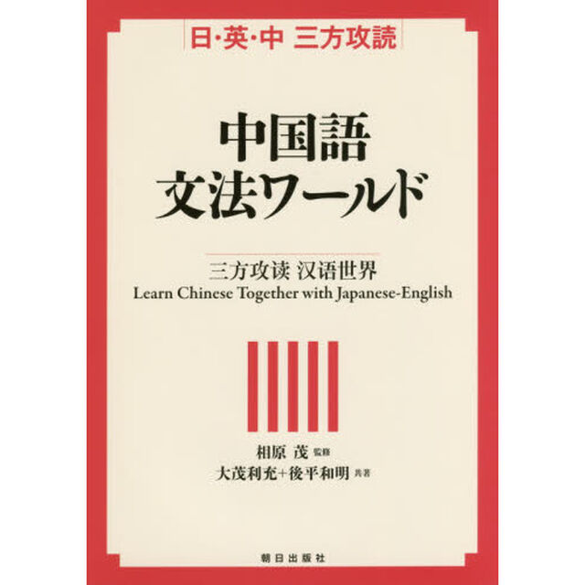 中国語文法ワールド　日・英・中　三方攻読　Ｌｅａｒｎ　Ｃｈｉｎｅｓｅ　Ｔｏｇｅｔｈｅｒ　ｗｉｔｈ　Ｊａｐａｎｅｓｅ‐Ｅｎｇｌｉｓｈ