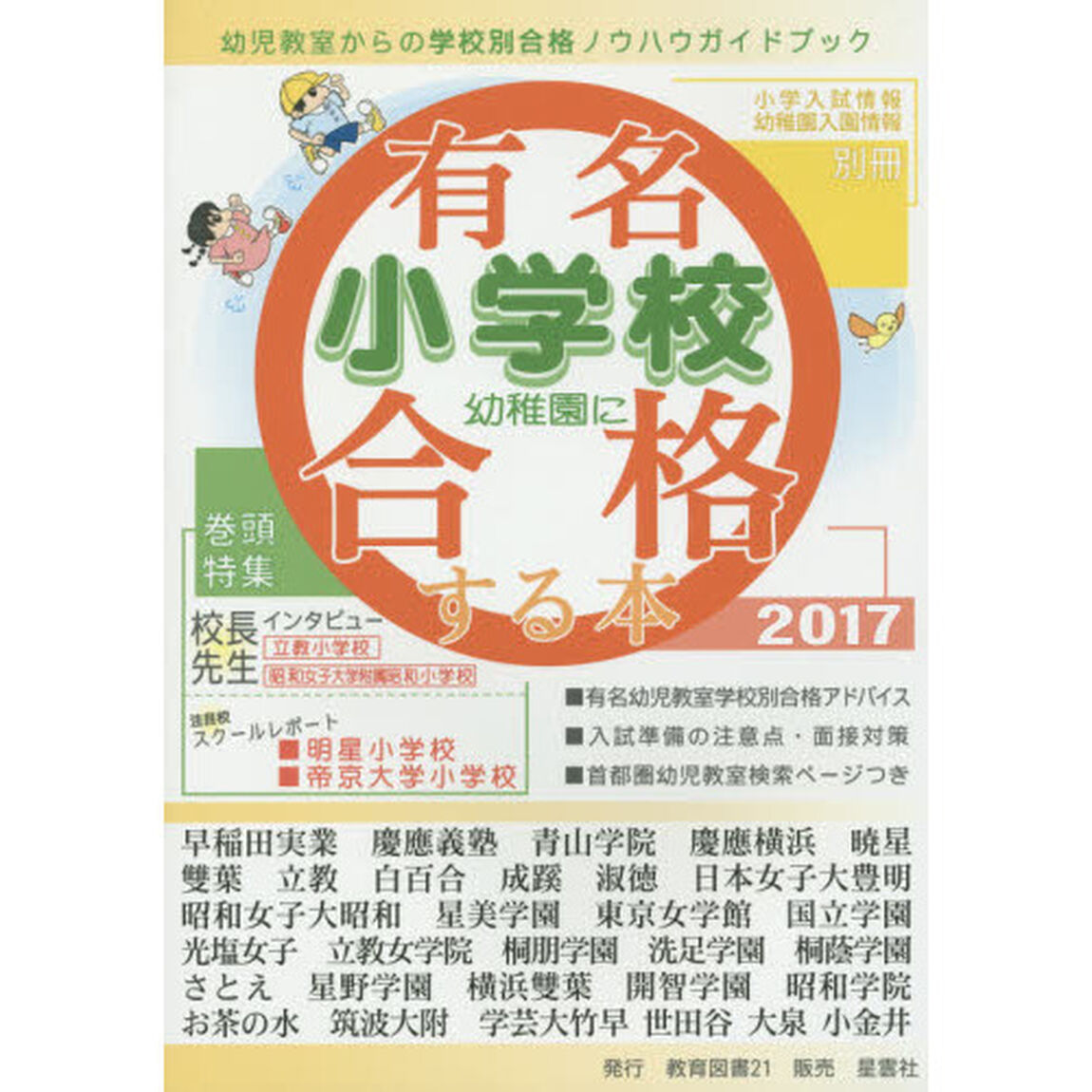 有名小学校・幼稚園に合格する本　２０１７