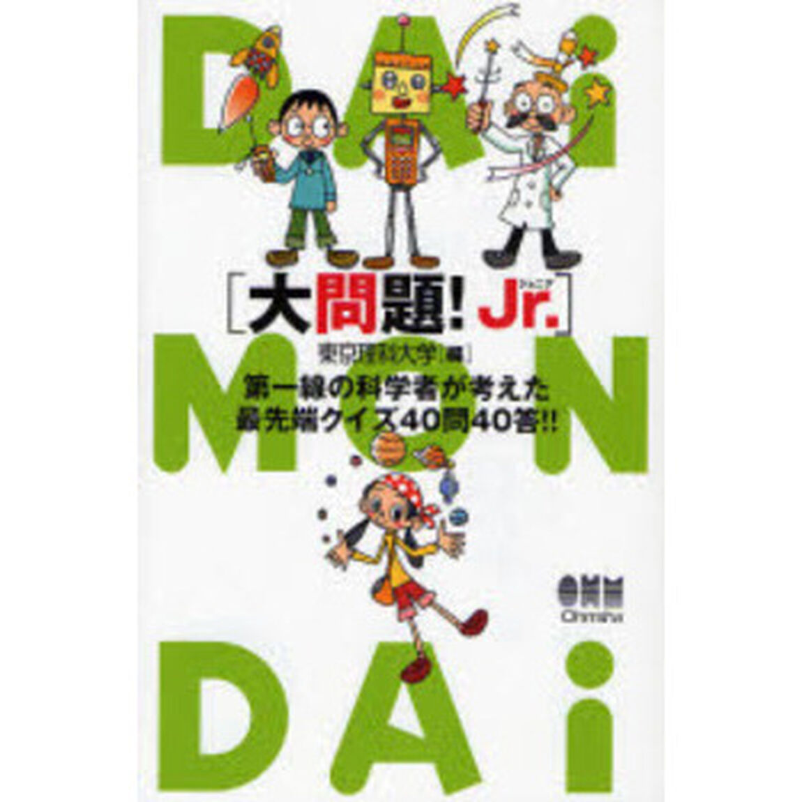 大問題！Ｊｒ．　第一線の科学者が考えた最先端クイズ４０問４０答！！