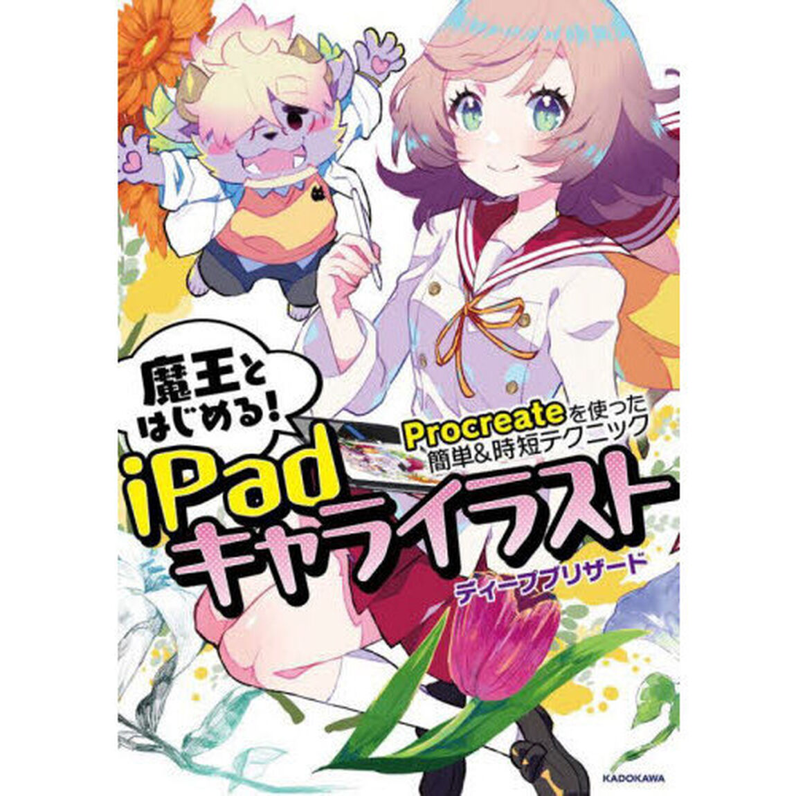魔王とはじめる！ｉＰａｄキャライラスト　Ｐｒｏｃｒｅａｔｅを使った簡単＆時短テクニック