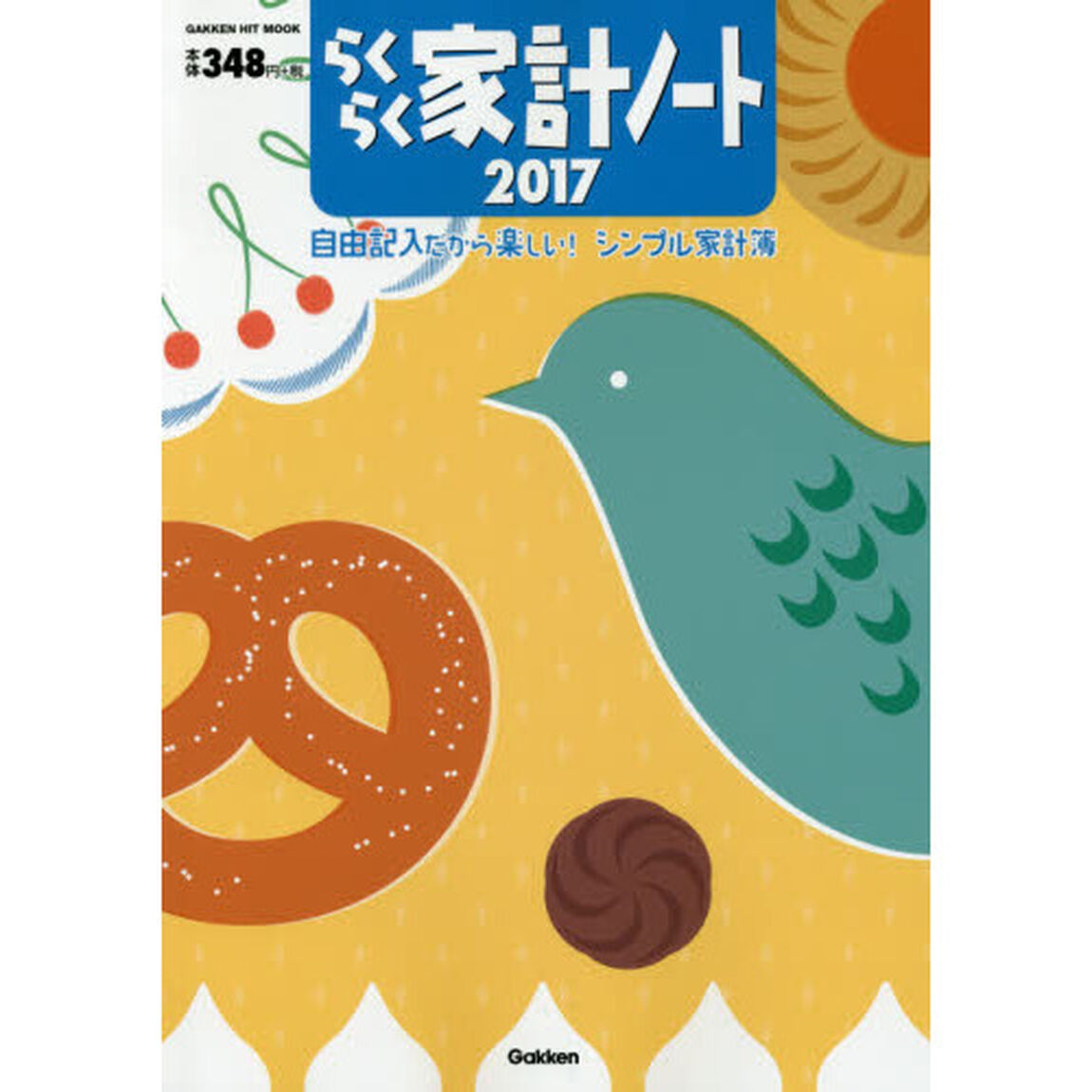 らくらく家計ノート　２０１７