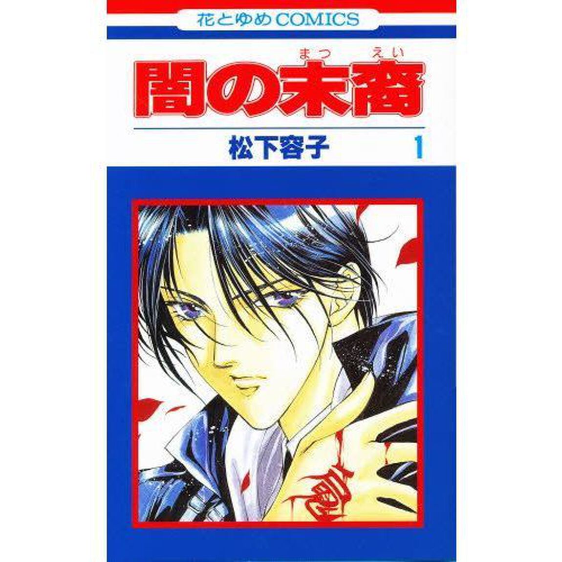 闇の末裔　全巻セット　（全12巻）