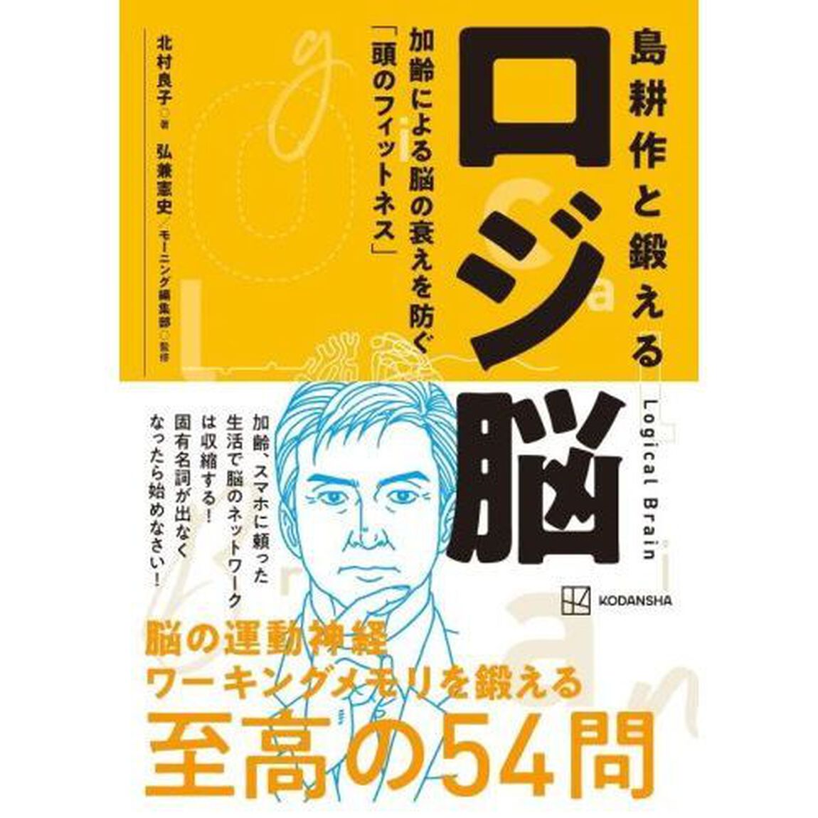 島耕作と鍛えるロジ脳　加齢による脳の衰えを防ぐ「頭のフィットネス」